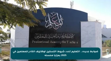 ضوابط جديدة.. التعليم تحدد شروط التسكين لوظائف الكادر للمعلمين في 2025 بمزايا محسنة